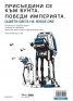 Изкуството да оцветяваш: Rogue One. История от Междузвездни войни (66 вдъхновяващи картини)