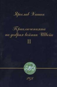 Приключенията на добрия войник Швейк; ч.2