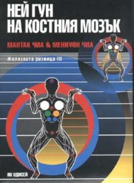 Ней Гун на костния мозък