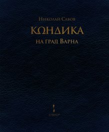 Кондика на град Варна