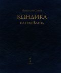 Кондика на град Варна