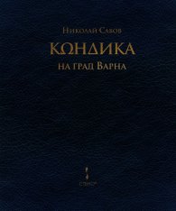 Кондика на град Варна
