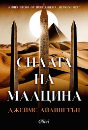 Силата на малцина