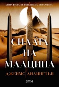 Силата на малцина