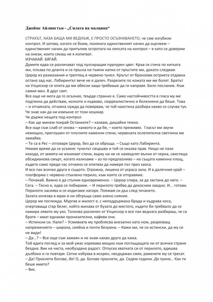 Силата на малцина