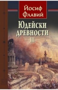 Юдейски древности Т.3
