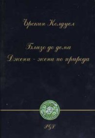 Близо до дома. Джени-жена по природа