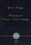Близо до дома. Джени-жена по природа
