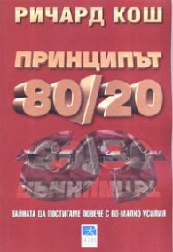 Принципът 80/20