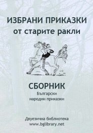 Избрани приказки от старите ракли