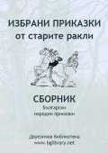 Избрани приказки от старите ракли