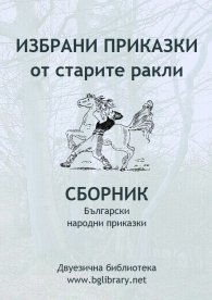 Избрани приказки от старите ракли