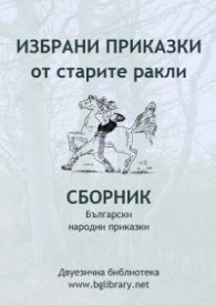 Избрани приказки от старите ракли