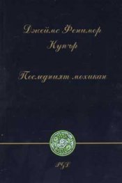 Последният мохикан