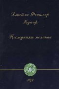 Последният мохикан