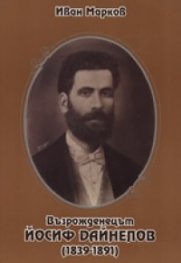 Възрожденецът Йосиф Дайнелов /1839-1891/