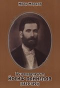 Възрожденецът Йосиф Дайнелов /1839-1891/