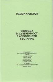 Свобода и суверенност в Априлското въстание
