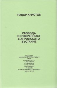 Свобода и суверенност в Априлското въстание