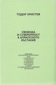 Свобода и суверенност в Априлското въстание