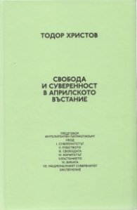 Свобода и суверенност в Априлското въстание
