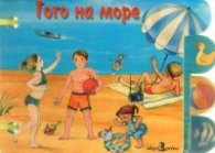 Гого на море