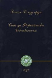 Сага за Форсайтови: Собственикът
