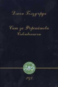 Сага за Форсайтови: Собственикът