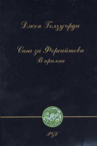 Сага за Форсайтови: В примка