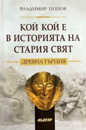 Кой кой е в историята на Стария свят. Древна Гърция