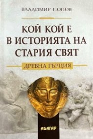 Кой кой е в историята на Стария свят. Древна Гърция