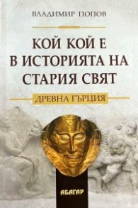 Кой кой е в историята на Стария свят. Древна Гърция