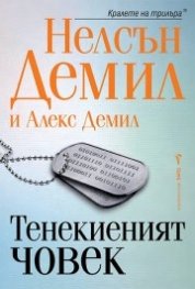 Тенекиеният човек