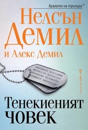 Тенекиеният човек