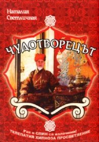 Чудотворецът. Документално-художествена повест