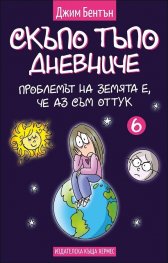 Проблемът със земята е, че аз съм оттук  Кн. 6 (Скъпо тъпо дневниче)