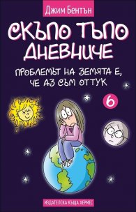Проблемът със земята е, че аз съм оттук  Кн. 6 (Скъпо тъпо дневниче)
