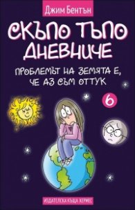 Проблемът със земята е, че аз съм оттук  Кн. 6 (Скъпо тъпо дневниче)