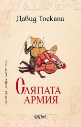 Сляпата армия