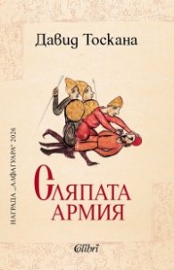 Сляпата армия