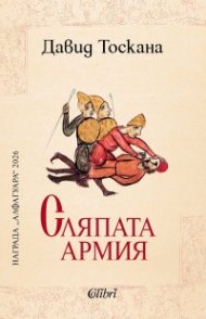 Сляпата армия