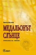 Медальонът слънце. Приказка за любов