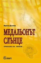 Медальонът слънце. Приказка за любов