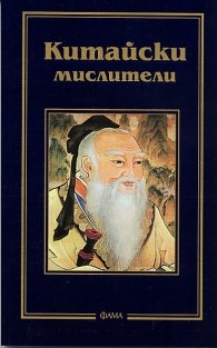 Китайски мислители