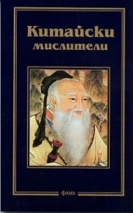 Китайски мислители