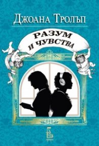 Разум и чувства (Проекта Остин)