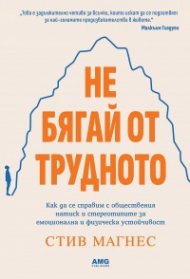 Не бягай от трудното
