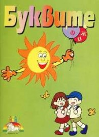 Буквите