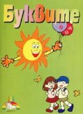 Буквите