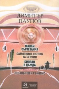 Малки състезания. Самотният пътник за Берлин. Биплан в дъжда. Незавършен ръкопис